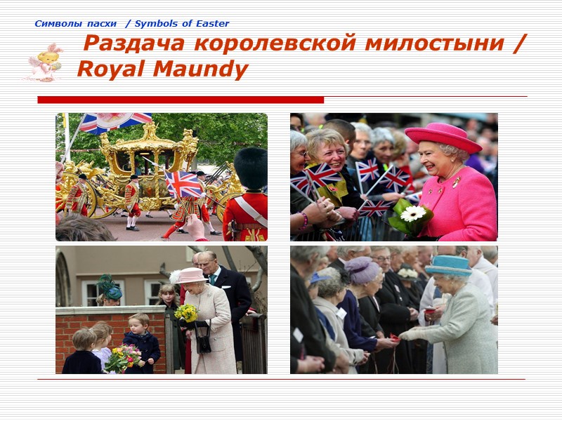 Cимволы пасхи  / Symbols of Easter  Раздача королевской милостыни /  Royal